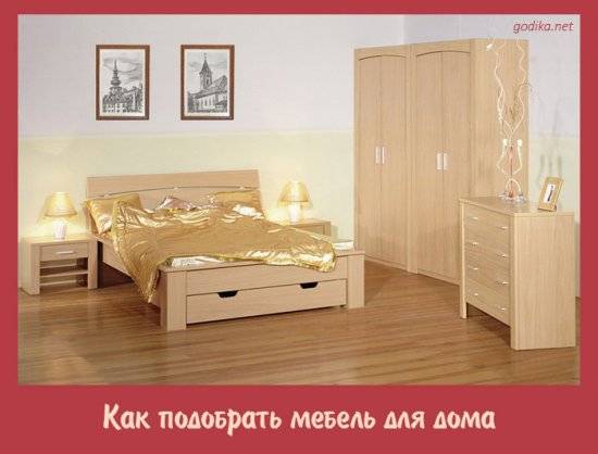 Как подобрать мебель для дома Как подобрать мебель для дома