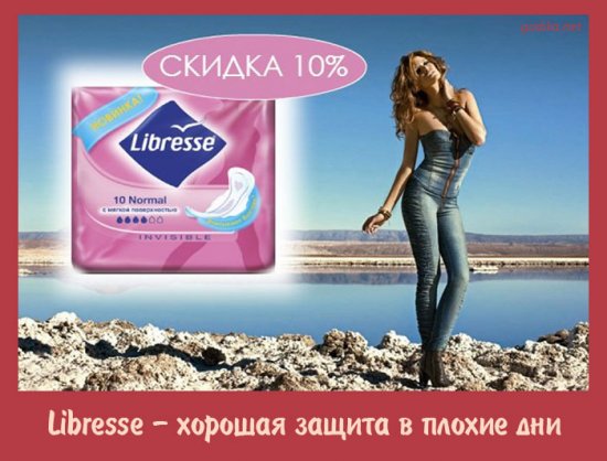 Libresse - хорошая защита в плохие дни Libresse—good protection on bad days