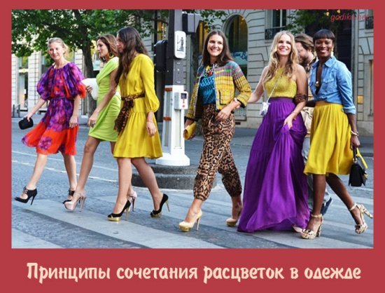 Принципы сочетания расцветок в одежде Принципы сочетания расцветок в одежде