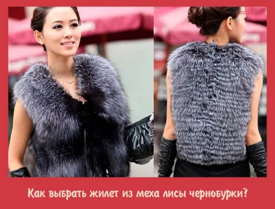 How to choose a vest made of silver fox fur