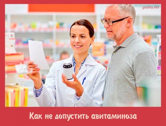 Как не допустить авитаминоза