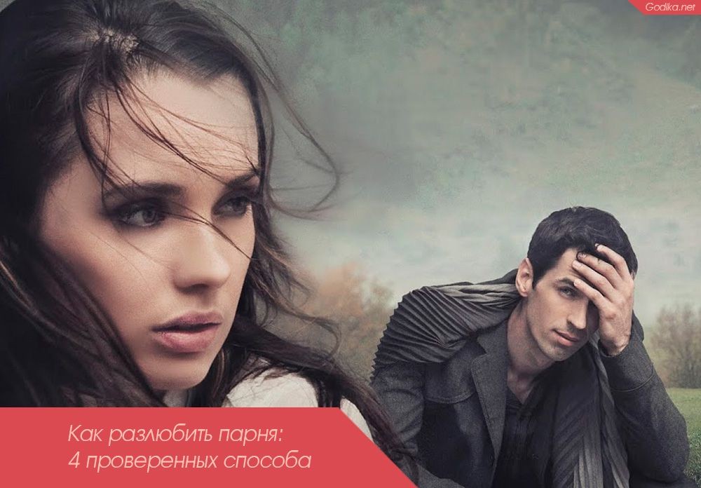 разлюбить, парень, проверить, способ, разлюбить парня, любимого человека