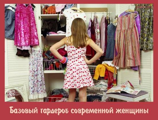 Базовый гардероб современной женщины Базовый гардероб современной женщины